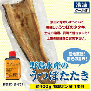 《冷凍・クール便》うつぼタタキ　約400g【特製ポン酢1本付き】うつぼたたき・須崎から産地直送・高知・土佐／父の日