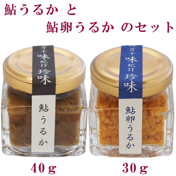 鮎うるか (1瓶40g) と 鮎卵うるか (1瓶30g) のセット 高知県産 調味料 おつまみ 隠し味 あゆ 塩辛