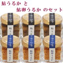 鮎うるか 1瓶40g と 鮎卵うるか 1瓶30g の各3個セット 高知県産 調味料 おつまみ 隠し味 あゆ 塩辛