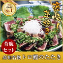 【商品説明】土佐名産トロ鰹のたたき(背腹セット)です。脂の乗った鰹を厳選しております。 1節約250g〜350g前後のタタキで3〜4人前分御座います。 是非、本場の味をお試し下さい。(タタキのタレ付)ご贈答等に。 (背腹セット)もございます。 【内容量】■2節約700g（生食用）急速冷凍真空パック ■タタキのタレ付 【賞味期限】冷凍庫(-18℃以下)で 約1ヶ月 商品パックシールに記載 【保存方法】冷凍 【解凍方法】パックのまま流水解凍して下さい 【美味しい鰹のタタキの作り方】 ・急ぎの場合は真空パックのまま流水で4〜5分で解凍します。半解凍の方が綺麗に切れます。 約1cmくらいの厚さに切りお皿に盛付けます。 刻みネギ、ニンニクスライスをたっぷりのせて付属のタタキのタレに浸けてお召し上がり下さい。 【原材料】高知産　カツオ(タタキ) 【配送・決済】クール便でお届けします。 当店では、環境保全に貢献する為に包装資材はできるだけ簡易包装に致しております。予めご了承下さい。※同梱不可・産直商品産直商品の為、他の商品との同梱ができない場合がございます。他の商品との一括注文の場合、御注文後に、送料を訂正するお願いをする場合がございますのでご了承下さい。※同梱不可・クール便商品クール便商品の為、他の商品との同梱ができない場合がございます。他の商品との一括注文の場合、御注文後に、送料を訂正するお願いをする場合がございますのでご了承下さい。