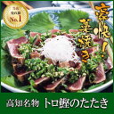 【商品説明】土佐名産トロ鰹のたたきです。脂の乗った鰹を厳選しております。 1節約250g〜350g前後のタタキで3〜4人前分御座います。 是非、本場の味をお試し下さい。(タタキのタレ付)ご贈答等に。 (背腹セット)もございます。 【内容量】■1節約250g〜350g（生食用）急速冷凍真空パック ■タタキのタレ付 【賞味期限】冷凍庫(-18℃以下)で 約1ヶ月 商品パックシールに記載 【保存方法】冷凍 【解凍方法】パックのまま流水解凍して下さい 【美味しい鰹のタタキの作り方】 ・急ぎの場合は真空パックのまま流水で4〜5分で解凍します。半解凍の方が綺麗に切れます。 約1cmくらいの厚さに切りお皿に盛付けます。 刻みネギ、ニンニクスライスをたっぷりのせて付属のタタキのタレに浸けてお召し上がり下さい。 【原材料】高知産　カツオ(タタキ) 【配送・決済】クール便でお届けします。 当店では、環境保全に貢献する為に包装資材はできるだけ簡易包装に致しております。予めご了承下さい。 ※同梱不可・産直商品産直商品の為、他の商品との同梱ができない場合がございます。他の商品との一括注文の場合、御注文後に、送料を訂正するお願いをする場合がございますのでご了承下さい。※同梱不可・クール便商品クール便商品の為、他の商品との同梱ができない場合がございます。他の商品との一括注文の場合、御注文後に、送料を訂正するお願いをする場合がございますのでご了承下さい。