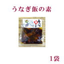 1袋でお茶碗約3杯分（2合） 商品情報 商品名 うなぎ飯の素　1袋 内容量 1袋　105g 　 保存方法 冷蔵又は、冷凍 　 賞味期限 冷蔵90日、冷凍180日 　 配送方法 クール冷凍便 製造 高知県 生産者 四万十生産ぜひ冷蔵庫にストックしていただきたい商品です。 鰻の骨をダシにして作ったタレと、うなぎの刻みを合わせた「うなぎ飯の素」あつあつご飯に混ぜるだけ。 蒲焼とは違ったうなぎの食べ方をお楽しみください。 食べ方・レシピ うなぎ飯の素は「醤油・酒・砂糖・発酵調味料」の絶妙なバランスで味付けされており、ご飯にとても絡みます。 袋のまま温めて、あつあつご飯にまぜてお召し上がりください。（濃厚なタレがご飯にとても合います） また、冷めても美味しいので「おむすび」にしてお弁当やピクニックに持っていくのもお勧めです。 急な来客にも「うなぎ飯」でおもてなしすると喜ばれそうですね。 手軽で美味しい「うなぎ飯の素」をぜひご賞味ください。