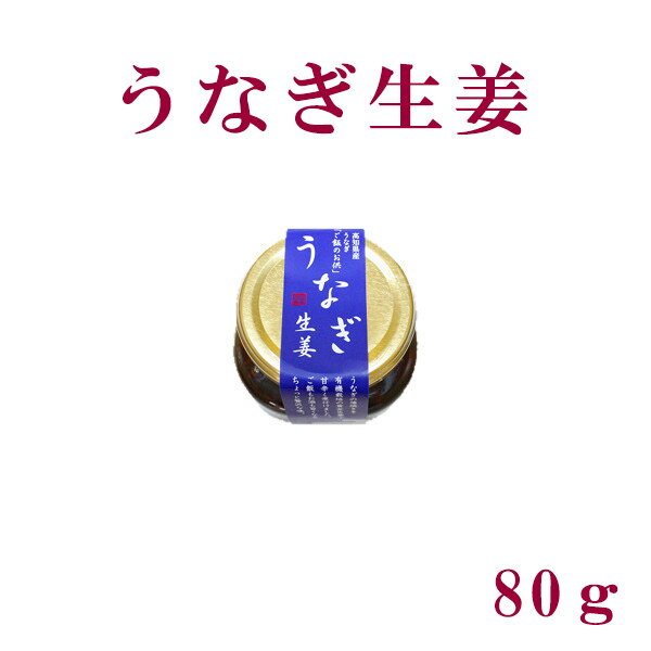 うなぎ生姜　80g／四万十／ごはんのお供／ご飯／高知／国産／無添加／ウナギ／鰻／しょうが／こうち／高知県産