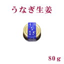 うなぎ生姜 80g/四万十/ごはんのお供/ご飯/高知/国産/無添加/ウナギ/鰻/しょうが/こうち/高知県産