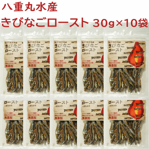八重丸水産 きびなごロースト 30g×10袋セット おつまみ/おやつ/高知/お土産/大月町/土佐/海と日本プロジェクトin高知