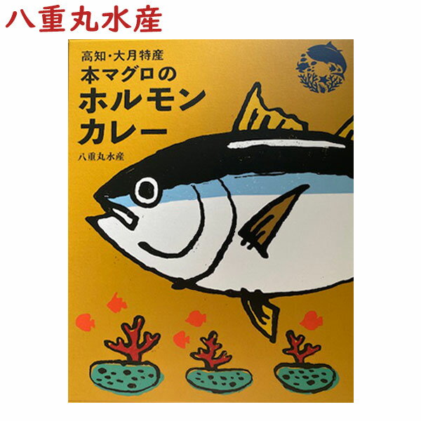 八重丸水産　本マグロのホルモンカレー　200g　1個　レトルト／ 高知家のうまいもの大賞 2021入賞 ／かれー／高知／お土産／大月町／土佐