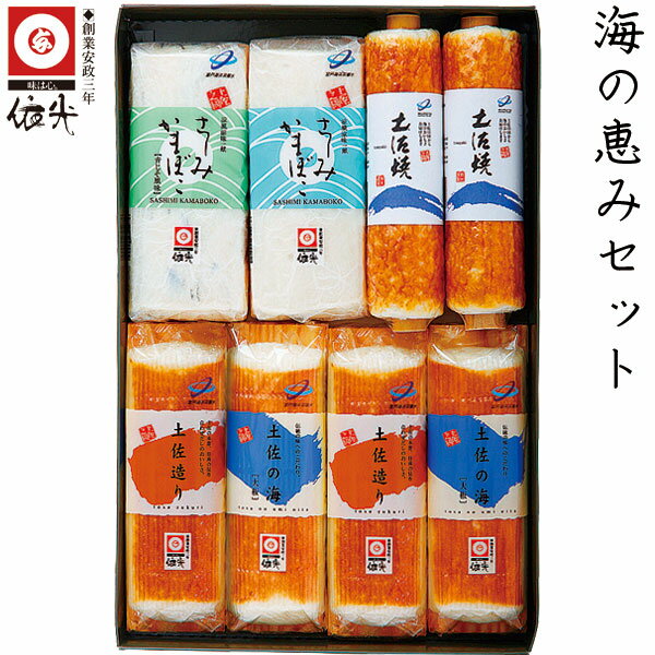 依光かまぼこ 海の恵みセット /冷蔵便/ 創業150年の老舗 ギフトセット