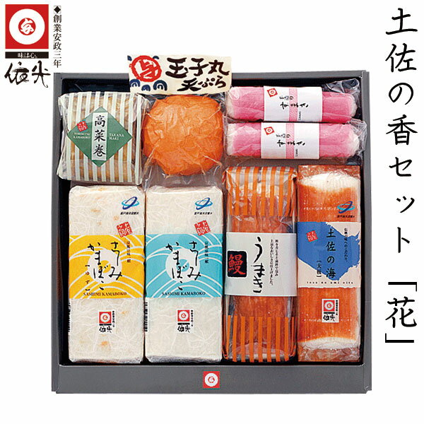 依光かまぼこ 土佐の香 「 花 」 (とさのかおり)セット /冷蔵便/ 創業150年の老舗 おすすめ ギフトセット 豪快なる黒潮の便りは 豊かなる土佐の香り