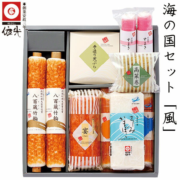 依光かまぼこ 海の国セット「 風 」 冷蔵便 創業150年の老舗 ギフトセット プレゼント 贈答 御歳暮 お歳暮 ギフト