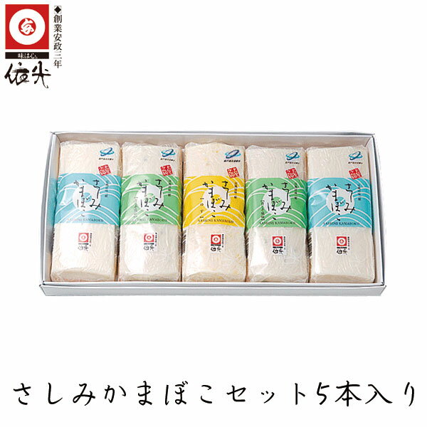 依光かまぼこ　さしみかまぼこセット 5本入り　／冷蔵便／ 創業150年の老舗 涼やかな彩りときめ細やかな食感 南国土佐の風味をお届けし..