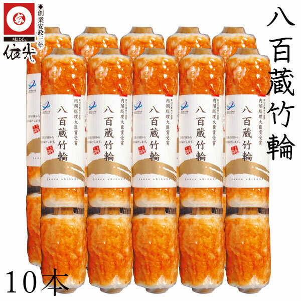 依光かまぼこ 八百蔵竹輪 10本セット 冷蔵便 内閣総理大臣賞受賞第39回農林水産祭 創業150年の老舗 伝統の石臼製法で手作りした、熟練の技が味に生きた珠玉品 コシと旨味にこだわる肉厚の竹輪です ご自宅用