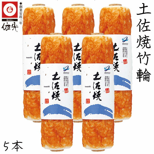 依光かまぼこ 土佐焼竹輪 5本セット クール冷蔵便 /農林水産大臣賞受賞 第64回全国蒲鉾品評会 創業150年の老舗 伝統の石臼製法で手作りした、熟練の技が味に生きた珠玉品 しっとりとした食感と芳しい旨みが持ち味 ご自宅用