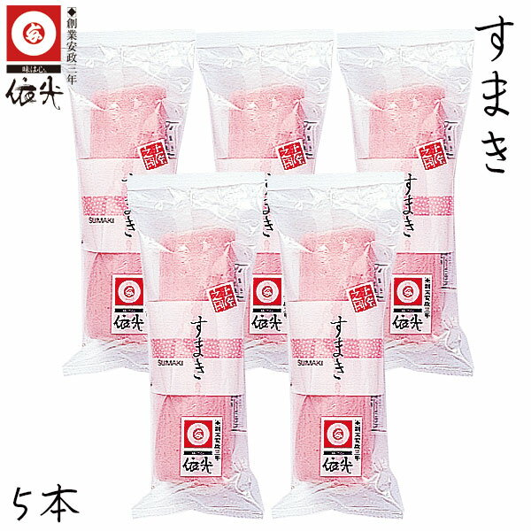 依光かまぼこ 巻き物『 すまき 』 5本セット クール冷蔵便 創業150年の老舗 南国土佐の食卓に昔から並ぶおなじみ練り物 ご自宅用