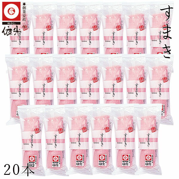 依光かまぼこ 巻き物『 すまき 』 20本セット クール冷蔵便 創業150年の老舗 南国土佐の食卓に昔から並ぶおなじみ練り物 ご自宅用