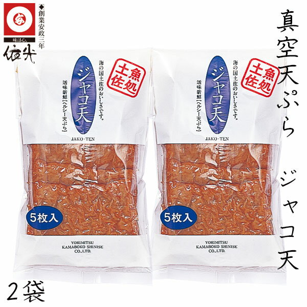 依光かまぼこ 真空天ぷら ジャコ天 5枚入り×2袋セット クール冷蔵便 創業150年の老舗 新鮮なすり身をさっと揚げ、真空パックに 日持ちも良くお土産にも最適 ...