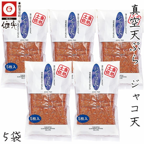 依光かまぼこ 真空天ぷら ジャコ天 5枚入り×5袋セット クール冷蔵便 創業150年の老舗 新鮮なすり身をさっと揚げ、真空パックに 日持ちも良くお土産にも最適 他にゴボ天 イカ天もございます じゃこ ご自宅用