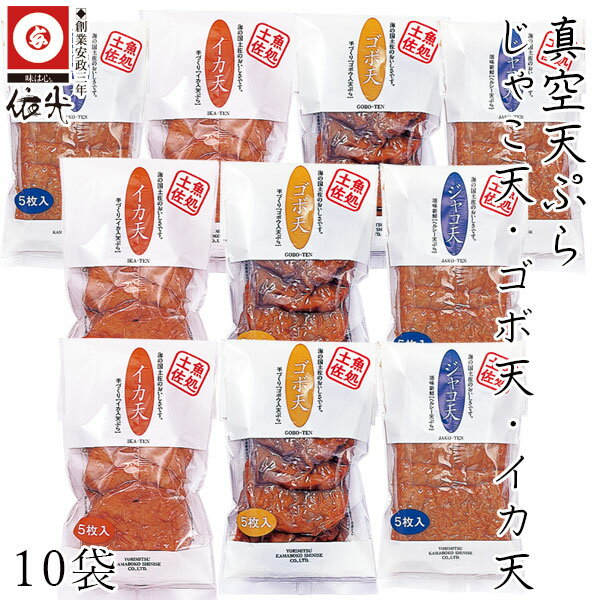 依光かまぼこ 真空天ぷら 10袋セット ジャコ天 ×4袋 ゴボ天 ×3袋 イカ天 ×3袋 (1袋5枚入り) クール冷蔵便 創業150年の老舗 新鮮なすり身をさっと揚げ、真空パックに 日持ちも良くお土産にも最適 ご自宅用