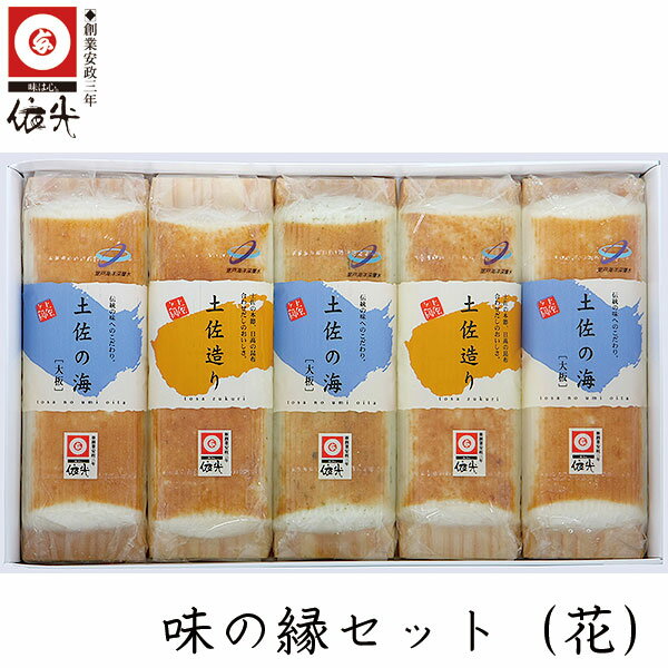 味の縁セット（花）板かまぼこセット　/冷蔵便/　創業150年の老舗　依光かまぼこ焼き板蒲鉾　持ち味の異なる豊かな風味をお楽しみ下さい