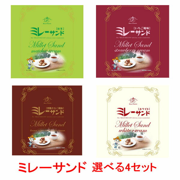 ミレーサンド　選べる4セット【いちご風味、黒糖きなこ風味、抹茶、ホワイト】高知 お土産 ご当地 ミレービスケット まじめなおかし きな粉クリーム お菓子 スイーツ バレンタインデー