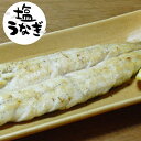 四万十ウナギ【特製】 塩うなぎ(約140g/本)有頭 1本 / バラ売り《冷凍・クール便》