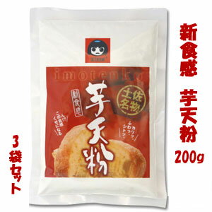 高知名物「芋天粉」200g 3袋セット/ 新食感のいもてんこ 外はさっくり、中はしっとり