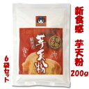 高知名物「芋天粉」200g　6袋セット/　新食感のいもてんこ 外はさっくり、中はしっとり