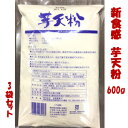 高知名物「芋天粉」業務用600g　3袋セット/新食感のいもてんこ/お徳用/ 外はさっくり、中はしっとり