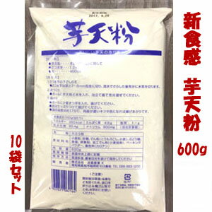 高知名物「芋天粉」業務用600g　10袋セット/新食感のいもてんこ/お徳用/ 外はさっくり、中はしっとり