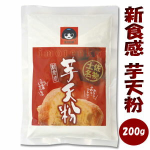 高知名物「芋天粉」200g　1袋/　新食感のいもてんこ 外はさっくり、中はしっとり