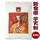 高知名物「芋天粉」200g/　新食感のいもてんこ 外はさっくり、中はしっとり