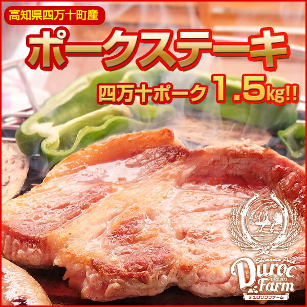 【高知産四万十ポーク】がっつりポークステーキセット 約1.5kg/冷蔵便/四万十豚 デュロックファームのロースステーキ用5枚 サイコロステーキ用800g 筋切り加工済