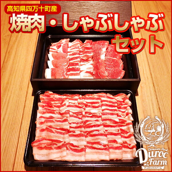 【高知産四万十ポーク】養豚場直送 三元豚の焼肉＆しゃぶしゃぶセット1250g/冷蔵便/ デュロックファーム 豚もも肉 豚バラ肉 豚ロース肉 ギフトセット