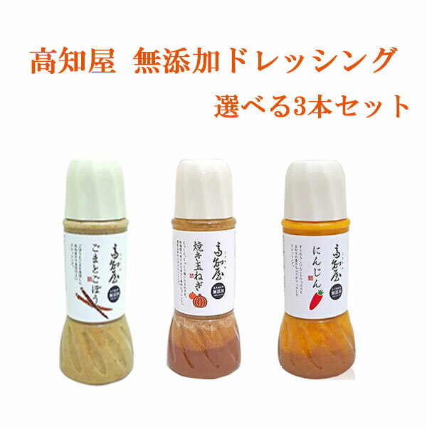 高知屋 無添加ドレッシング　選べる3本セット／焼き玉ねぎ 人参 ごぼう 調味料 高知県