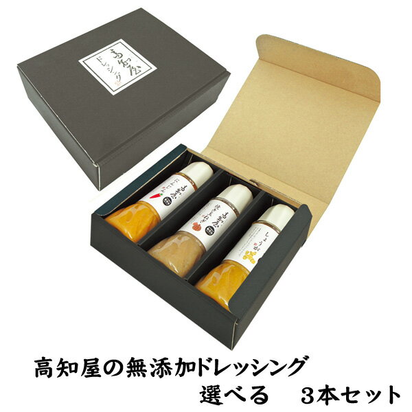 『高知屋の無添加ドレッシング　選べる3本セット　箱入り』／ギフト／焼き玉ねぎ／人参／生姜／ごぼう／青パパイヤ／内祝い／お返し／調味料