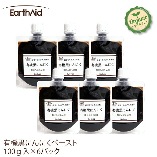 有機黒にんにくペースト100g×6個セット【アースエイド】有機JAS認定生産者 黒にんにく100% 高知産・自社農園栽培~自社工場加工 化学調味料不使用 有機黒にんにくペースト100g×6個セット【アースエイド】有機JAS認定生産者 黒にんにく100% 高知産・自社農園栽培~自社工場加工 化学調味料不使用