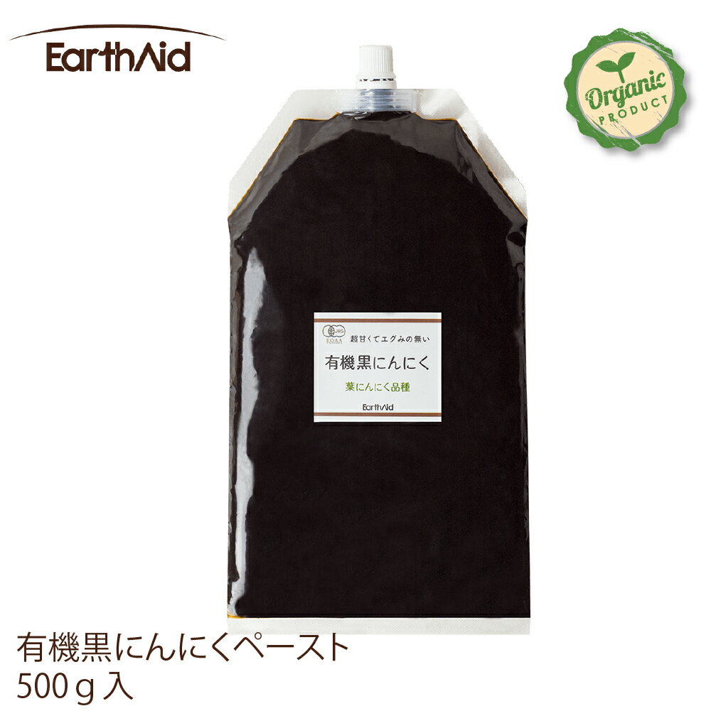 有機黒にんにくペースト500g【アースエイド】有機JAS認定生産者 黒にんにく100% 高知産・自社農園栽培~自社工場加工 化学調味料不使用