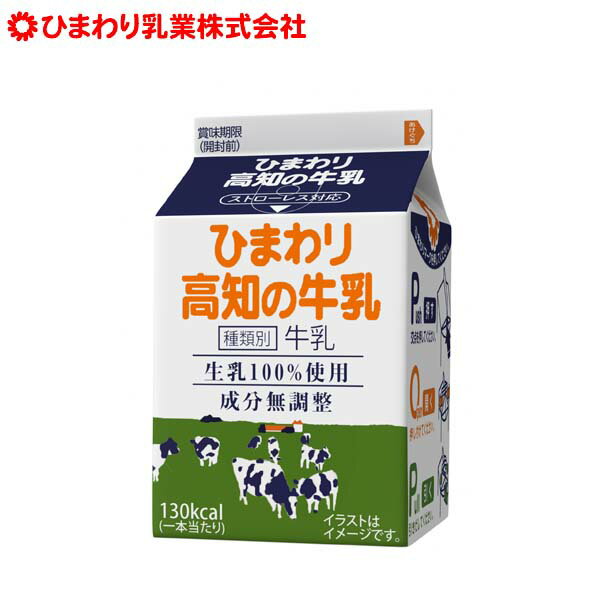 ひまわり高知の牛乳200ml　30本セット/冷蔵便/200mlパック/ストローレス/ひまわり乳業/ぎゅうにゅう/ギュウニュウ/ミルク/牛乳