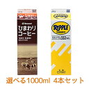 ひまわりコーヒー リープル1000ml 選べる 4本セット/ひまわり乳業/冷蔵便/