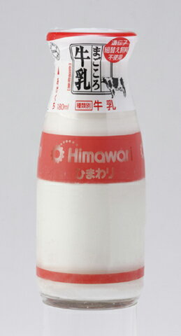 まごころ牛乳（ビン）180ml　5本　/冷蔵便/ひまわり乳業/ぎゅうにゅう/ギュウニュウ/ミルク/牛乳