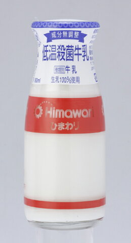 低温殺菌牛乳（ビン）180ml 1本 /冷蔵便/ひまわり乳業/ぎゅうにゅう/ギュウニュウ/ミルク/牛乳