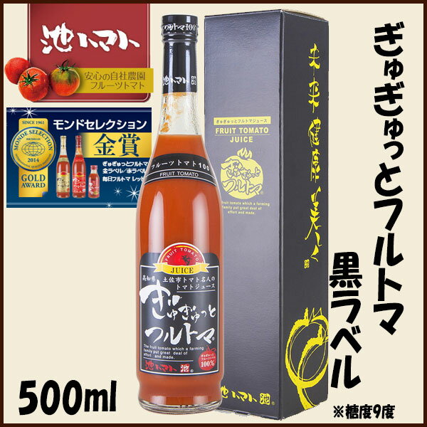 楽天森徳蔵楽天市場店ぎゅぎゅっとフルトマ　黒ラベル（糖度9度） 500ml／池一菜果園／池トマト／トマトジュース／高知／産地直送／プレゼント／贈答