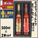 とろっと濃厚でコクのある「金ラベル」と、さらっとフルーティーな「赤ラベル」500mlをセットにしました。 飲み比べに、贈り物に人気のセット商品です。（こちらは1箱2本入りのセット商品です。） 商品情報 商品名 ぎゅぎゅっとフルトマ　ギフトセット・金ラベル（糖度11度）＆赤ラベル（糖度8度） 　 内容量 500ml× 2本入 　 原材料 ●金ラベル：トマト【1本あたりトマト約50個分（高糖度小玉）使用】 ●赤ラベル：トマト【1本あたりトマト約30個分使用】※食塩・砂糖・化学調味料・保存料不使用 糖度 ●金ラベル：11度以上●赤ラベル：8度以上 賞味期限 製造月より10ヶ月（未開封時）※添加物は一切使用しておりませんので開栓後は冷蔵の上、5日以内にご賞味ください。 産地 高知県 【必読】こちらの商品について &nbsp; &nbsp; こちらの商品は産地および工場直送の商品のため、他商品との同梱を承ることが出来ません。ただし、同じ種類の商品とは同梱を承ります（複数個購入など）のでお買上げの際にご確認の上、ご了承くださいませ。 ご不明な点は当店フリーダイヤル（0120-488-229）までお問合せくださいますようお願い申し上げます。池トマトの「トマトジュース」 「日本にないトマトジュースをつくってほしい」 そんな要望からできたトマトジュース 取引先のデパートから「日本にないトマトジュースをつくってほしい」という依頼を受け、1年がかりで開発したのが池トマトのフルーツトマトジュースです。 トマト本来の味と栄養をそのままに、まるでフルーツトマトをまるかじりしているかのようなピュアなおいしさを追求しました。 今までのトマトジュースとは全く違う、フルーティーでコクのある濃厚フルーツトマトジュースです。 水は一滴も使わずに糖度や酸味の違う 自社トマトのみを調合してつくりあげました。 純粋にトマトそのままの旨み・香りをお楽しみいただくため、食塩・砂糖・保存料はもちろんのこと、加水もしておりません。主力商品である「ぎゅぎゅっとフルトマシリーズ」は1本500mlあたりおよそ1kg（30〜40個）のフルーツトマトを使用しております。 トマトの繊維が程よく残ったとろみのあるトマトジュースは、糖度や配合別にラインナップを揃えております。 池トマトのトマトジュースは「ストレート果汁100％」 濃縮還元はしていないから、より生のトマトに近い仕上がり。 トマトジュースには「ストレート果汁」と「濃縮還元果汁」の2種類があります。濃縮還元果汁は、トマトを搾った後水分をとばした濃縮果汁に水分を戻してジュースにしたものです。一方、ストレート果汁はトマト畑から収穫した直後に搾汁（さくじゅう）し、水分等を加えずそのまま瓶詰めしますので、濃縮還元のものと比べ味や香 りがより生のトマトに近い感じに仕上がります。 自社栽培のトマトを使用した バリエーション豊かな加工品 1年を通してトマトをお楽しみいただくため さまざまな加工品もご用意しています。 トマトジュースの他にも、パスタソースやケチャップ、ドライトマトなど、豊富なラインナップを取り揃えております。もちろん、どの商品もすべて自社農園トマトのみを贅沢に使った商品です。 池トマトのトマト加工品は生産履歴が明確です さらなる「おいしさ・安心・安全」のため 栽培から加工・販売まで一貫して自社で行なっております。 自社ハウスで丁寧に栽培された池トマトは、収穫後、広さ1,500坪の加工場に運び込まれます。その加工場内では、徹底した衛生管理のもと、トマトひとつひとつを入念にチェックし、その後、お客さまのご要望に応じたかたちに加工され全国に出荷されます。 このように池一菜果園では、栽培から加工、販売まで一貫して行なっているため商品の生産履歴は明確です。 加工品にもハネもの・余りものは可能な限り使いま せん。素材が良いからこそ完成する商品たちです。加工品は通常、青果で販売しにくいキズのある商品などが使われるのが通例です。しかし当社の加工品は高品質の「池トマト」をそのままお届けするため、青果で販売するものと同等のトマトを使用しております。 お客さまのお口に届く商品 妥協したものづくりはいたしません。 2011年には新工場の完成によって、1時間3,000本のジュースの製造が可能となり、より多くのお客さまに飲んでいただくことができるようになりました。 今後も消費者の皆さまのお声を頂き、おいしさ・安心・安全はもちろんのこと、トマトの持つ機能性を手軽に得られる商品開発に取り組んでまいります。