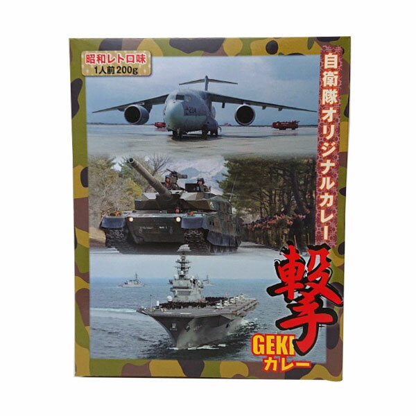 自衛隊オリジナルカレー GEKI撃カレー／レトルトカレー 非常食 防災関連グッズ 自衛隊グッズ 自衛隊カ..