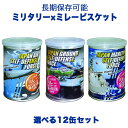 ミリタリー×ミレービスケット【長期保存可能】選べる12缶セット /防災の日 備蓄用