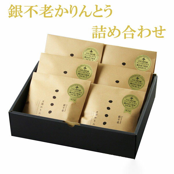 かりんとう スーパーセール 10％OFF 銀不老かりんとう詰め合わせ（54g×6袋）箱入り　城西館　　黒糖かりんとう　高知　高知　こうち　ギフト用　お中元 贈答　プレゼント