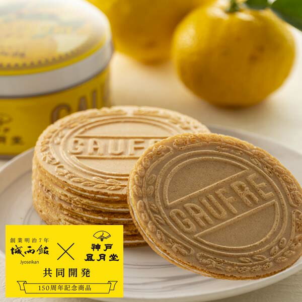 土佐ゆずゴーフル 城西館・神戸?月堂 共同開発 城西館150周年記念商品 馬路村 柚子粉末使用/ おやつ お茶菓子 高知 お土産 土佐 高知 こうち ギフト用 ...