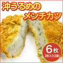 【土佐の食1グランプリ出場】沖うるめのメンチカツ 6枚/冷凍便/おきうるめ/魚のすり身でカルシウム抜群のメンチカツ/桂フーズ/冷凍便/卵不使用/高知オーガニックマーケット加盟