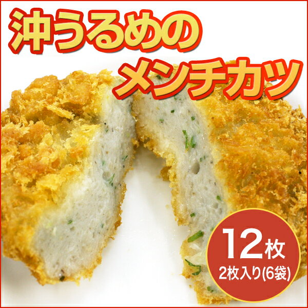 【土佐の食1グランプリ出場】沖うるめのメンチカツ 12枚/冷凍便/おきうるめ/魚のすり身でカルシウム抜群のメンチカツ/桂フーズ/冷凍便/卵不使用/高知オーガニックマーケット加盟