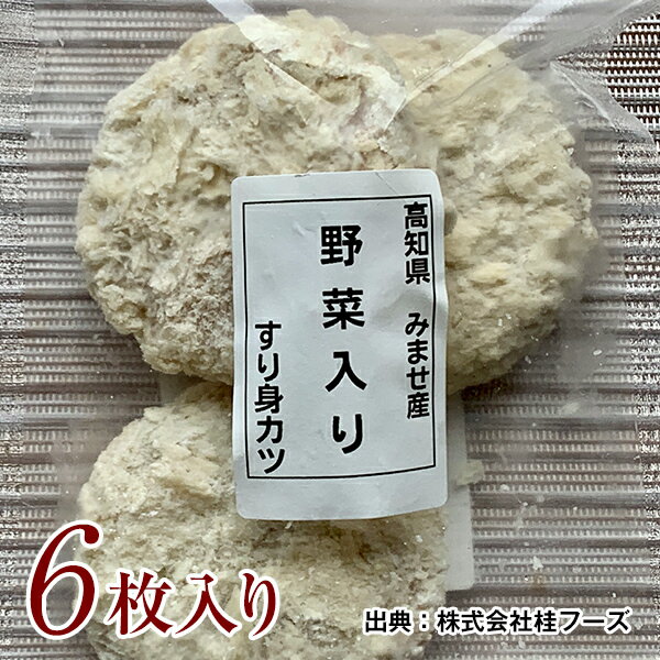 高知県御畳瀬漁港所属「司丸」にて高知沖で水揚げされた小魚のみを使い仕上げました。 魚を捌くところからパン粉付けまで、ひとつひとつ丁寧に手作業でつくりました。 食べやすく野菜の栄養もとれカルシウムも豊富なので魚離れしたお子様や幅広い年代の方々にもおすすめです。 商品名 野菜入りすり身カツ 内容量 6枚入り(3枚入り2袋） 原材料 小魚（タイ、エソ、他）、キャベツ、玉葱、人参、ネギ、生パン粉、小麦粉、馬鈴薯澱粉、卵白、食塩、胡椒、一味唐辛子、甘味料（ステビア）／調味料（アミノ酸）、（一部に小麦・卵を含む） 賞味期限 冷凍180日（冷蔵：解凍日含め2日） 保存方法 要冷凍-18℃以下 製造元 株式会社桂フーズ高知県御畳瀬漁港所属「司丸」にて高知沖で水揚げされた小魚のみを使い仕上げました。 魚を捌くところからパン粉付けまで、ひとつひとつ丁寧に手作業でつくりました。 食べやすく野菜の栄養もとれカルシウムも豊富なので魚離れしたお子様や幅広い年代の方々にもおすすめです。 《調理例》野菜入すりみカツうどん 《調理例》&#12316;親子丼風&#12316;　野菜入りすり身カツ丼 《調理例》野菜入りすりみカツカレー