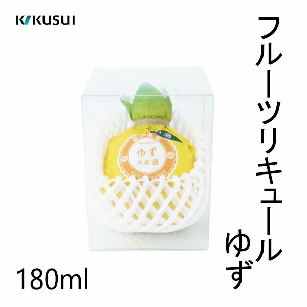 菊水　フルーツリキュール ゆず　180ml 1本 ／プラスチックケース入り／菊水酒造株式会社／お酒／高知／お歳暮／お中元／御祝い／プレゼント／贈答／お土産／母の日